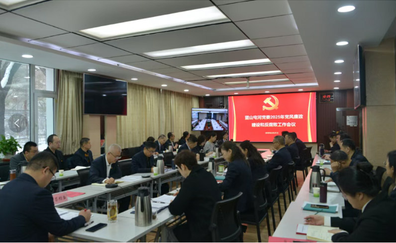 召開黨風(fēng)廉政建設(shè)和反腐敗工作會(huì)議——嚴(yán)明黨的紀(jì)律規(guī)矩，夯實(shí)廉政建設(shè)根基，堅(jiān)定不移把反腐敗斗爭(zhēng)進(jìn)行到底