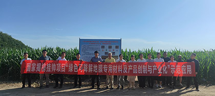 國(guó)家揭榜掛帥項(xiàng)目-生物降解地膜示范
