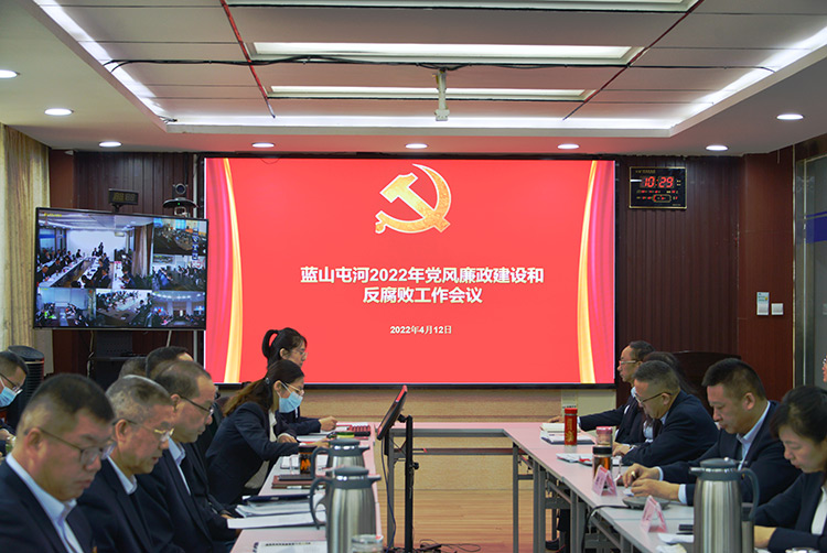藍(lán)山屯河召開(kāi)黨風(fēng)廉政建設(shè)和反腐敗工作會(huì)議